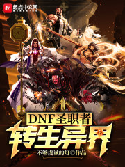 DNF圣职者转生异界章节列表