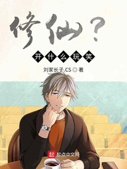 修仙？开什么玩笑！章节列表