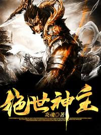 绝世神主章节列表
