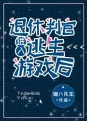 退休判官进入逃生游戏后章节列表