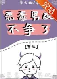 恶毒男配不争了[重生]章节列表