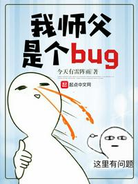 我师父是个bug章节列表