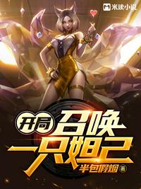 开局：召唤一只妲己章节列表