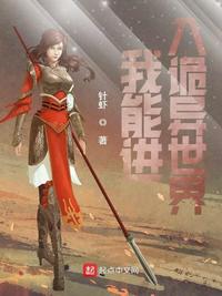我能进入诡异世界章节列表