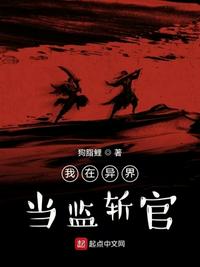 我在异界当监斩官章节列表