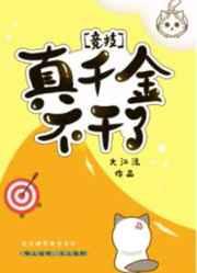真千金不干了[竞技]章节列表