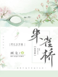 朱雀桥章节列表