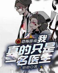 恐怖游戏：我真的只是一名医生章节列表