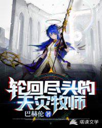 轮回尽头的天灾牧师章节列表