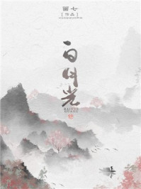 白月光章节列表