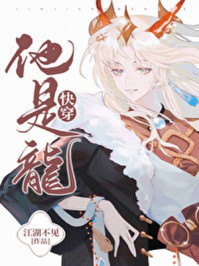 他是龙章节列表