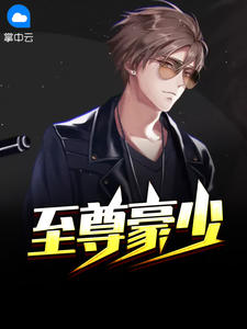 至尊豪少章节列表