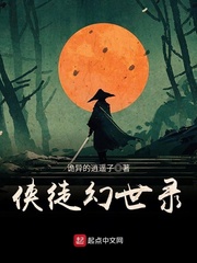 侠徒幻世录章节列表