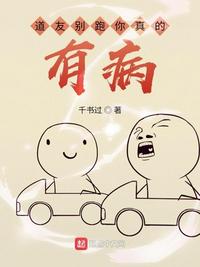 道友别跑你真的有病章节列表