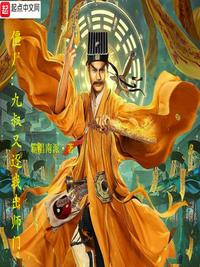僵尸：九叔又逐我出师门章节列表