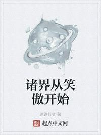 诸界从笑傲开始章节列表