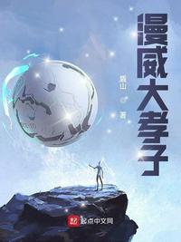 漫威大孝子章节列表