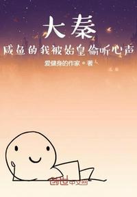 大秦：咸鱼的我被始皇偷听心声章节列表