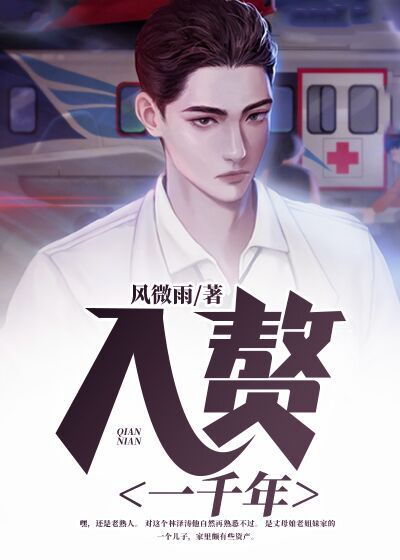 入赘一千年章节列表