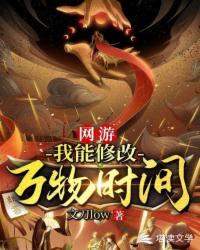 网游：我能修改万物时间章节列表