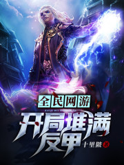 全民网游：开局堆满反甲章节列表