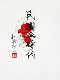 民国血时代章节列表