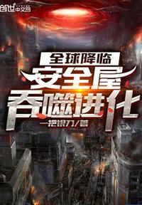 全球降临：安全屋吞噬进化章节列表