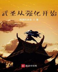 武圣从强化开始章节列表
