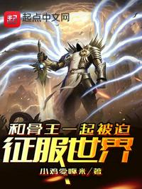 和骨傲天一起被迫征服世界章节列表