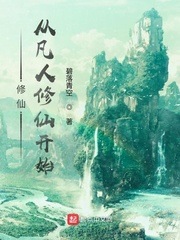 修仙，从凡人修仙开始章节列表