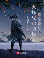 大师兄明明很弱却过分勇莽章节列表