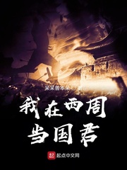 我在西周当国君章节列表