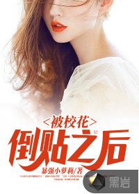 被校花倒贴之后章节列表