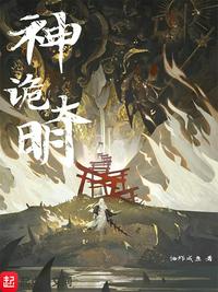 神诡大明章节列表