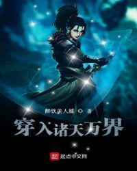穿入诸天万界章节列表