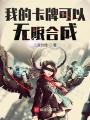我的卡牌可以无限合成章节列表