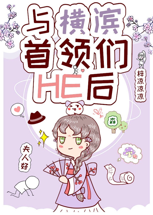 与横滨首领们HE后章节列表