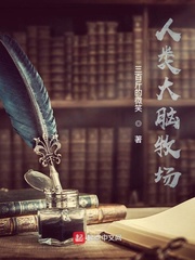 人类大脑牧场章节列表