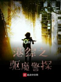 港综之驱魔警探章节列表