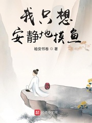 我只想安静地摸鱼章节列表
