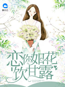 恋你如花饮甘露章节列表