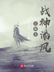 三国之战神潘凤章节列表