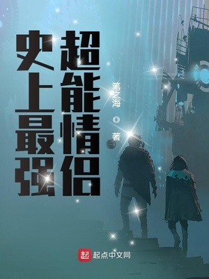 史上最强超能情侣萧何叶婉清林天南章节列表