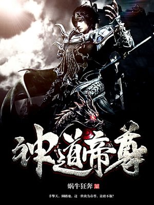 神道帝尊凌菲菲章节列表