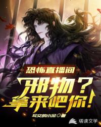 恐怖直播：我是邪物鉴定师章节列表