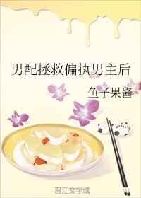 男配拯救偏执男主后章节列表