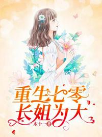重生七零长姐为大章节列表
