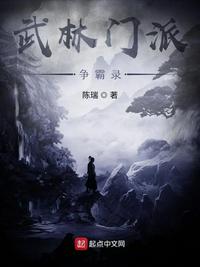 武林门派争霸录章节列表