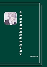 今天也不用担心我家房子塌了章节列表