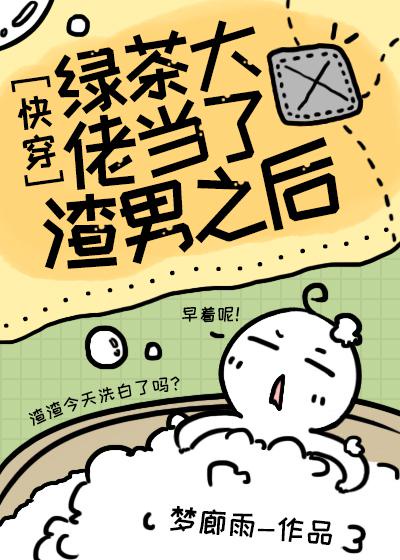 绿茶大佬当了渣男之后[快穿]章节列表